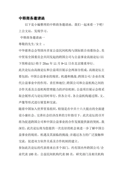 中韩商务邀请函-精选资料