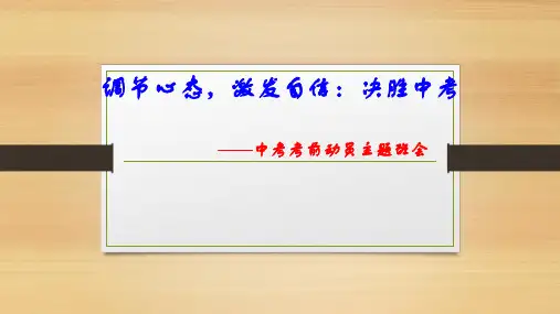 中考考前班会：调节心态,激发自信：决胜中考——主题班会优质课件