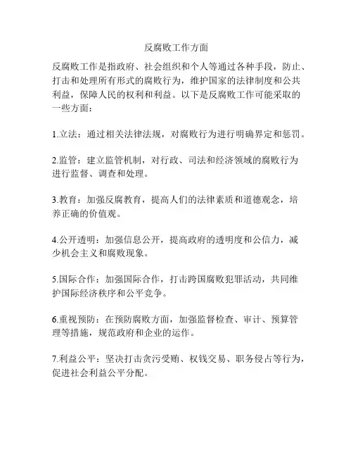反腐败工作方面