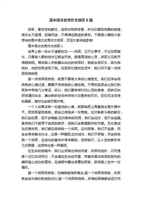 高中语文优秀作文微笑5篇