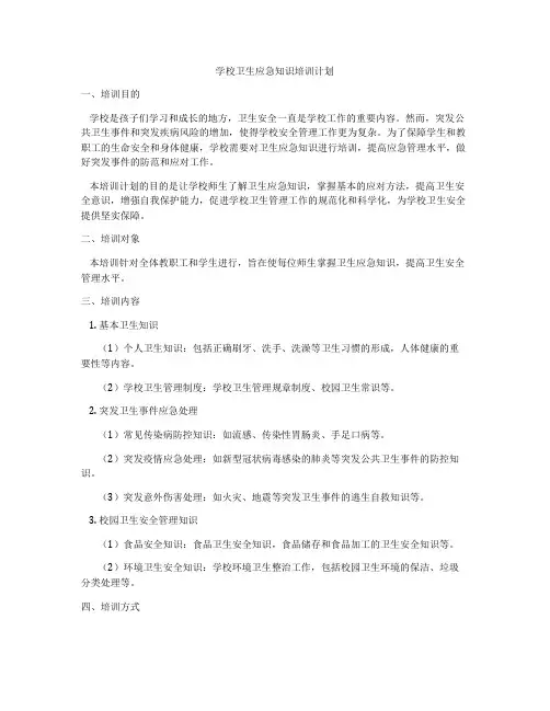 学校卫生应急知识培训计划
