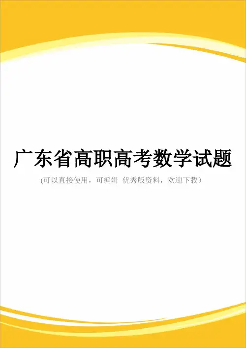 广东省高职高考数学试题完整
