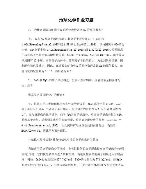 地球化学作业习题(含答案)