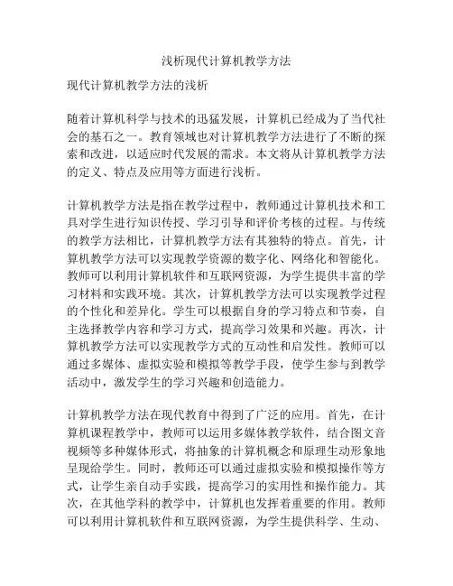 浅析现代计算机教学方法