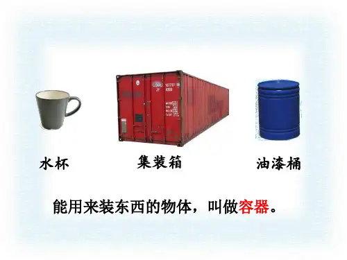 四年级上册数学课件1.1认识容量和升丨苏教版共26张PPT