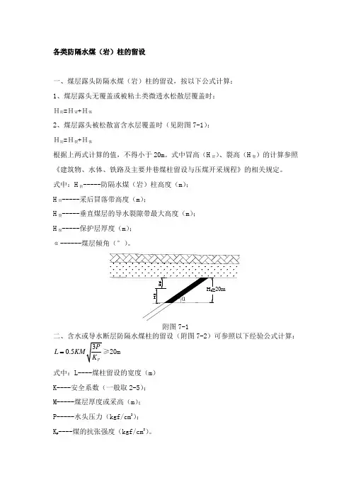 各类防隔水煤(岩)柱的留设