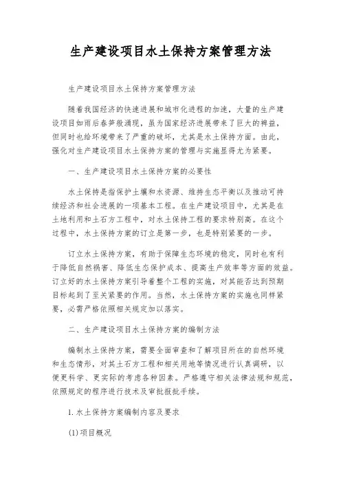 生产建设项目水土保持方案管理办法