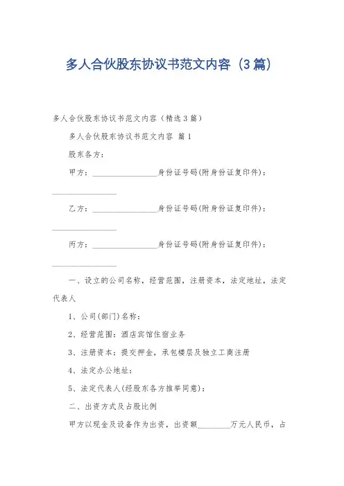 多人合伙股东协议书范文内容(3篇)
