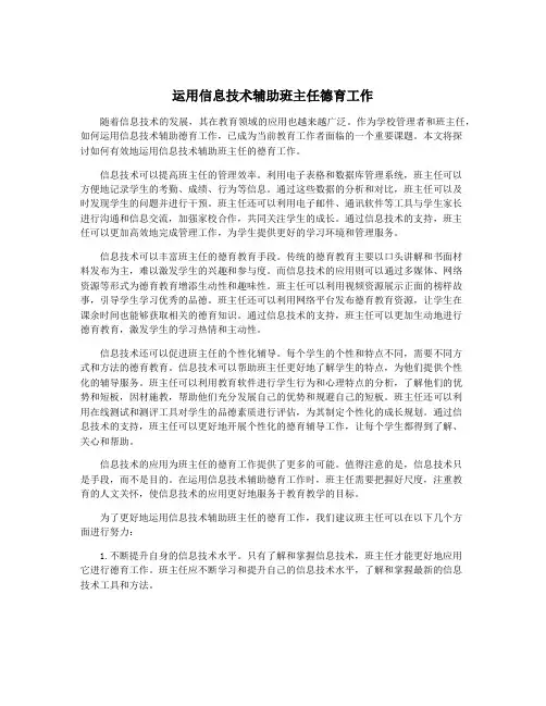 运用信息技术辅助班主任德育工作