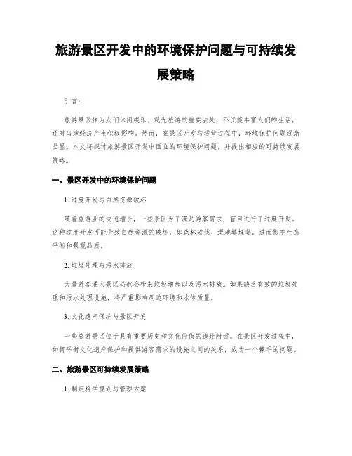旅游景区开发中的环境保护问题与可持续发展策略