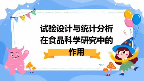 试验设计与统计分析在食品科学研究中的作用