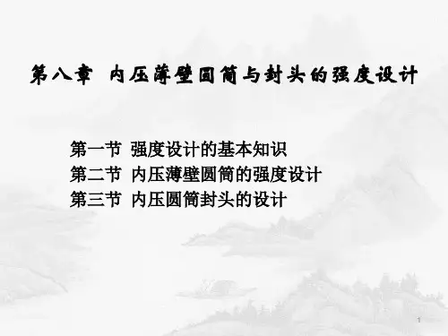 第8章内压薄壁圆筒与封头的强度设计-文档资料
