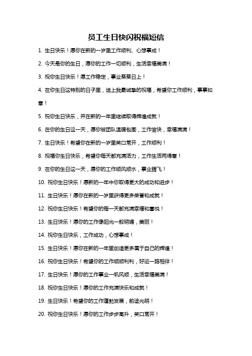 员工生日快闪祝福短信