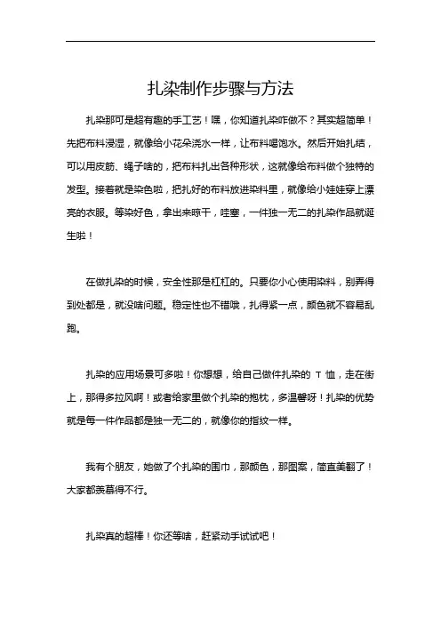 扎染制作步骤与方法