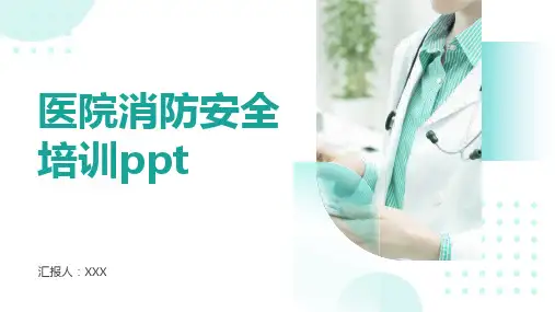 医院消防安全培训ppt