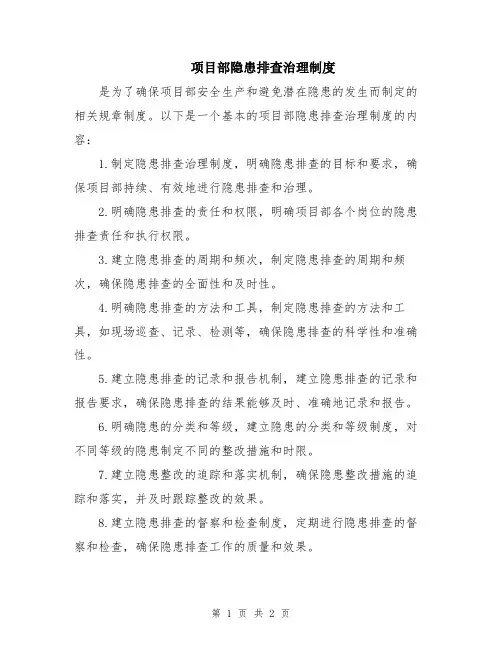 项目部隐患排查治理制度