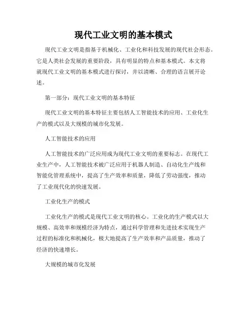 现代工业文明的基本模式