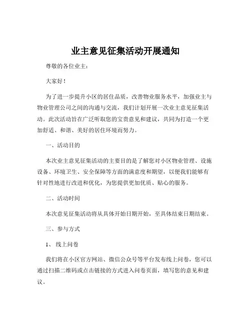 业主意见征集活动开展通知