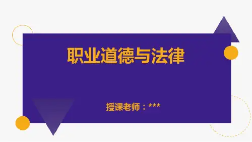 17第四课 职业道德是职业成功的必要保证(二)--职业道德与法律
