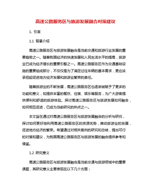 高速公路服务区与旅游发展融合对策建议