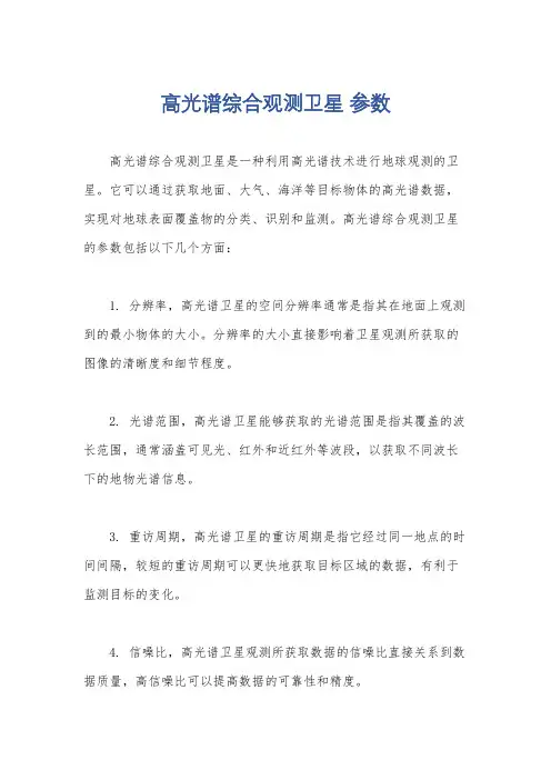 高光谱综合观测卫星 参数