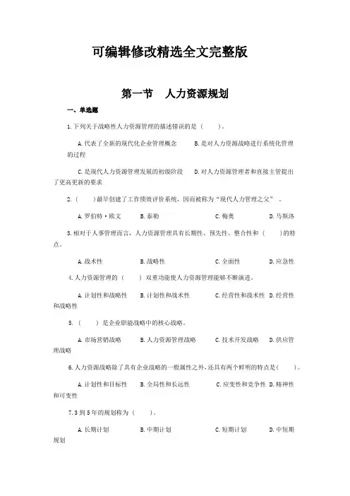 企业人力资源管理师一级-第三版-人力资源规划习题精选全文