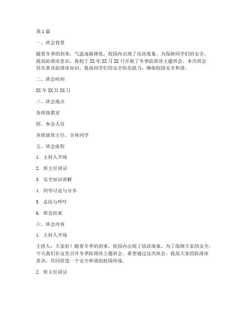 冬季防滑冰班会记录内容(3篇)