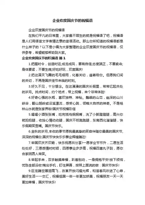 企业欢度国庆节的祝福语
