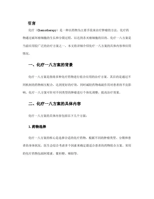 化疗一八方案
