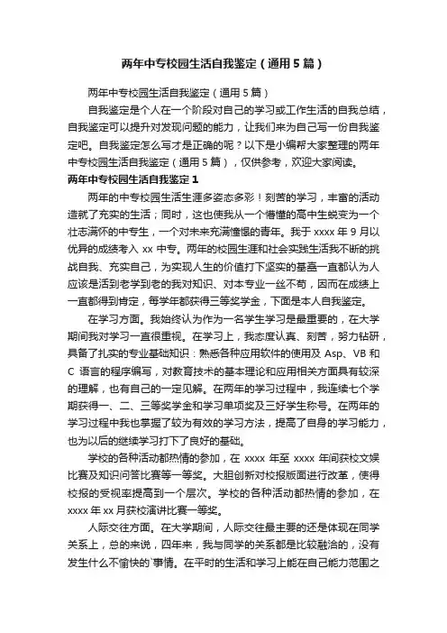 两年中专校园生活自我鉴定（通用5篇）