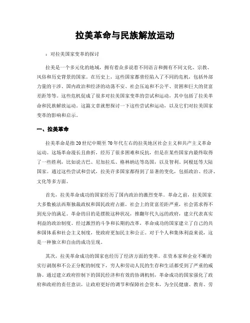 拉美革命与民族解放运动
