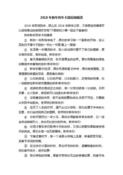 2018年新年贺年卡简短祝福语