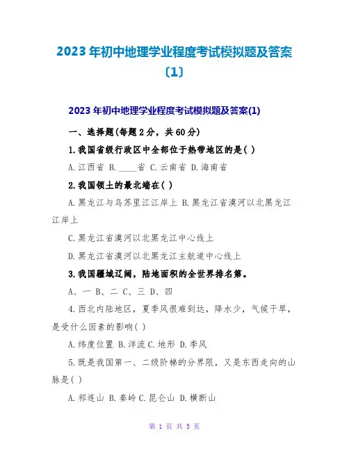2023年初中地理学业水平考试模拟题及答案(1)