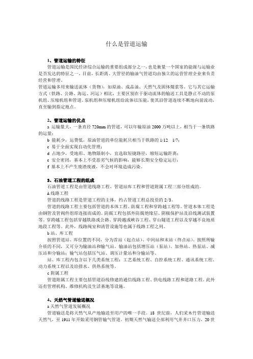 1什么是管道运输