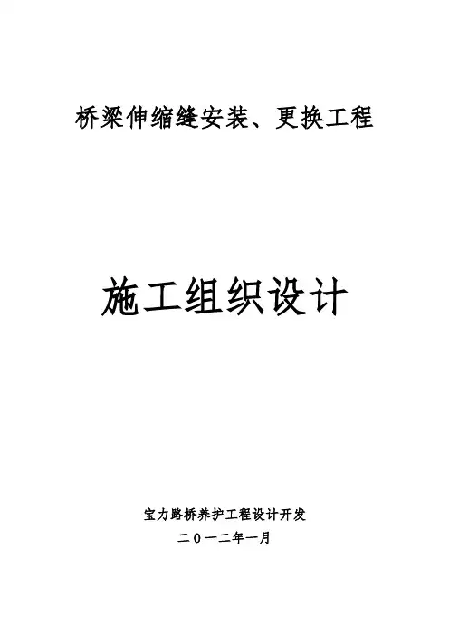 伸缩缝安装、更换方案