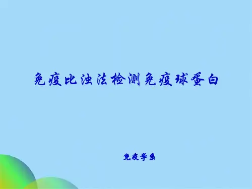 优选免疫比浊法检测免疫球蛋白Pptppt(共23张PPT)