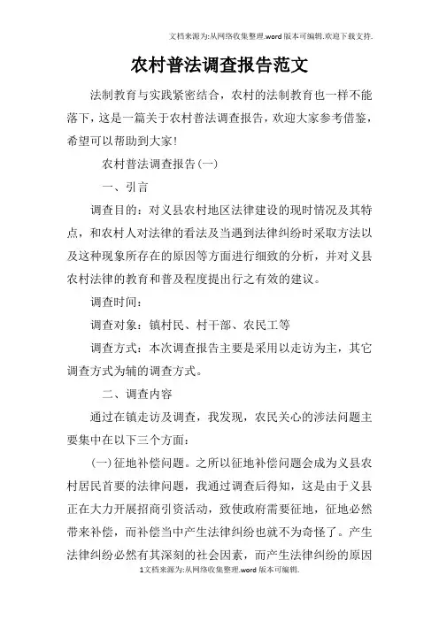 农村普法调查报告范文