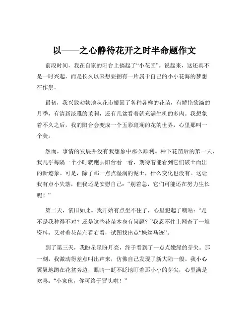 以——之心静待花开之时半命题作文