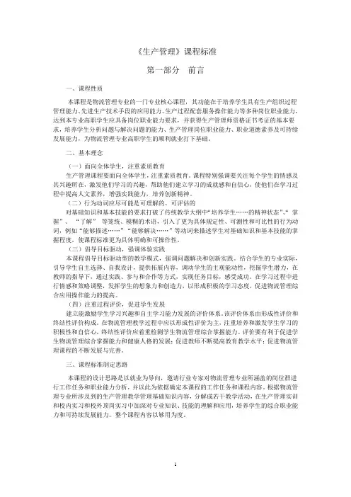 《生产管理》课程标准