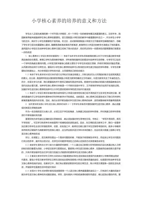 小学核心素养的培养的意义和方法
