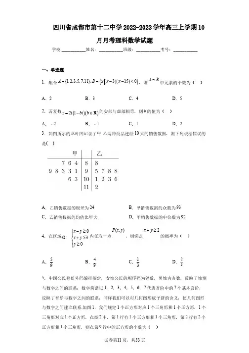 四川省成都市第十二中学2022-2023学年高三上学期10月月考理科数学试题