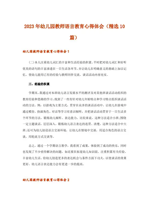 2023年幼儿园教师语言教育心得体会(精选10篇)
