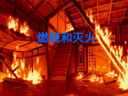 人教版(五四学制)化学八年级全册 第七单元  课题1   燃烧与灭火  第一课时课件 优秀课件PPT