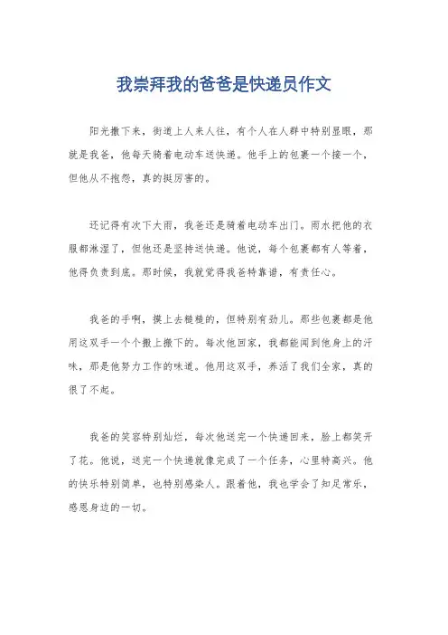 我崇拜我的爸爸是快递员作文