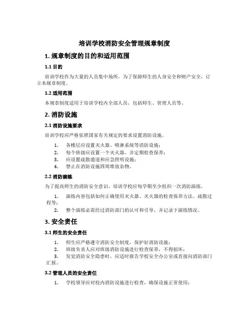 培训学校消防安全管理规章制度