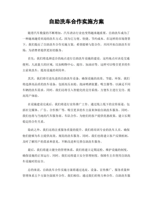 自助洗车合作实施方案