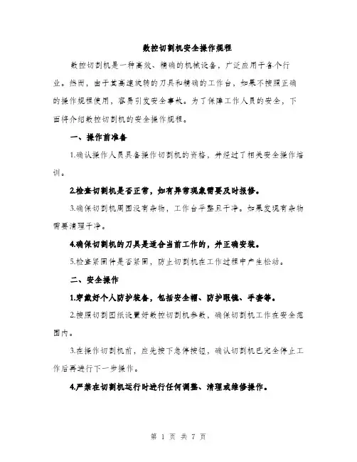 数控切割机安全操作规程（2篇）