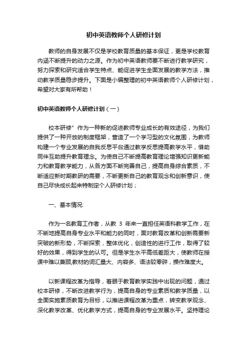 初中英语教师个人研修计划