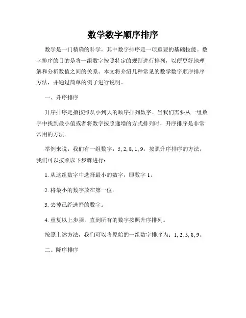 数学数字顺序排序