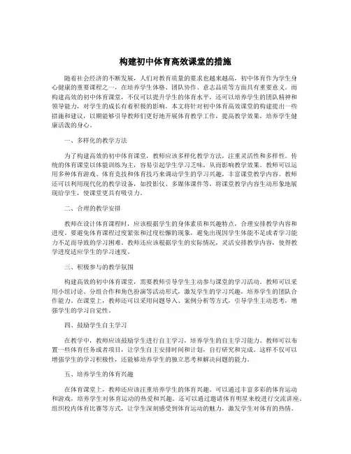 构建初中体育高效课堂的措施